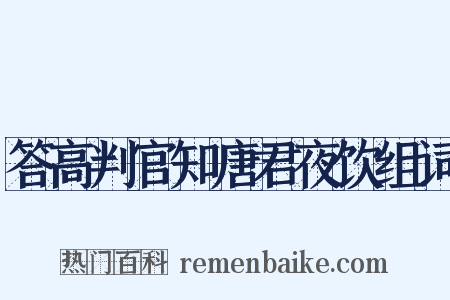 答高判官知唐君夜饮组词是什么意思的图片